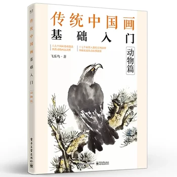 Введение в традиционную китайскую живопись, книга по рисованию животных Шаг за шагом