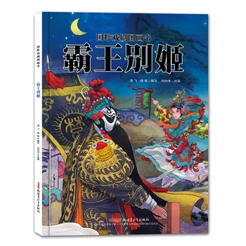 Иллюстрированные книги традиционной китайской оперы - 