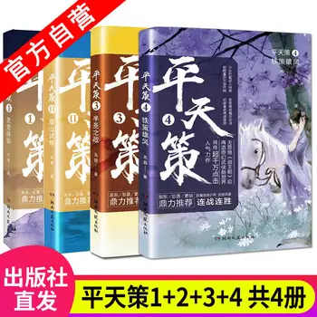 Пин Тянь Се Полный комплект из 4 книг 